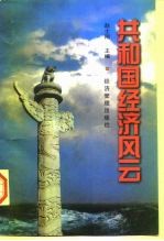 共和国经济风云(下)