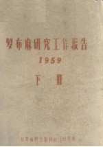 罗布麻研究工作报告 1959 下册