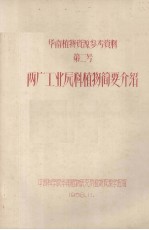 华南植物资源参考资料 第二号 两广工业原料植物简要介绍