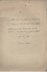 空果茶与擬匹克茶云南山茶科两新属