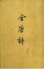 全唐诗 第四册