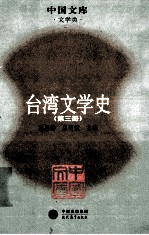 台湾文学史 第三场
