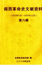 闽西革命史文献资料(1933年1月-1934年12月) 第八辑