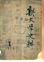 新文学史料 第一辑