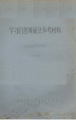 学习自然辩证法参考材料 中国植物志参考资料15