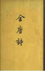 全唐诗 第二册