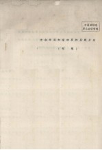 中国植物志庐山会议资料 光合作用和植物界的系统发生 初稿