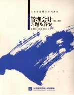 管理会计(第二版)习题及答案