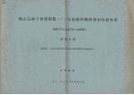确立以树干形状指数（r）为基础的测树制表的新体系 测树学中多元迥归的一种新解法 第四分册 叠加法，立木生长数学模型及生态学数学模型的表述和意义