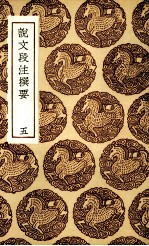 说文段注撰要 五