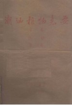 潮汕植物志要 草稿 第一集 第一分册
