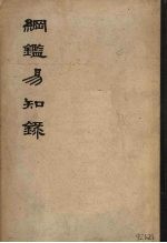 纲鉴易知录 六 卷一至卷十五
