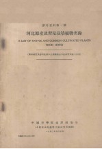 参考资料 第一号 河北原产及习见栽培植物名录