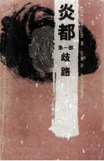 炎都 第一部 歧路
