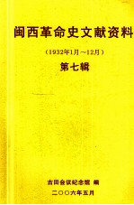 闽西革命史文献资料(1932年1月-12月) 第七辑