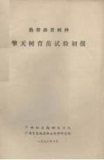 热带珍贵树种 擎天树育苗试验初报