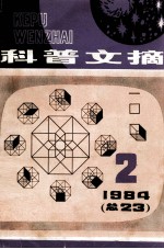 《科普文摘》1984年第2期（总第23期）