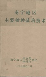 南宁地区主要树种栽培技术