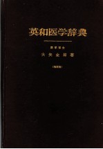 英和医学辞典 (增订版) (日文)