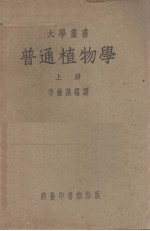 普通植物学 上册