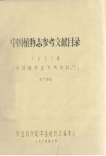中国植物志参考文献目录 1977年