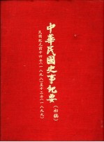 中华民国史事纪要 (初搞) 民国纪元前十四年至十三年(1898-1899)