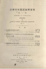 台湾省林业试验所专报 第一号 报告第七、八、九号合订本