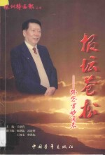 报坛苍松 怀念罗妙同志