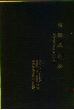 总体政治论 政治科学大全 (第三卷)