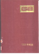 中国国家标准汇编 252 GB17365-17385 （1998年制定）