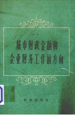 城市财政金融和企业财务工作的方向 全国大中城市财政银行工作、企业财务工作上海现场会议资料汇编 综合部份