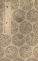 闽小纪