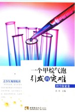 一个甲烷气泡引发的灾难 科学探索卷