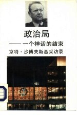 政治局——一个神话的结束 京特·沙博夫斯基采访录