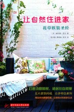 让自然住进家:花草软装圣经
