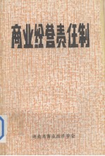商业经营责任制