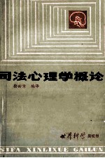 司法心理学概论
