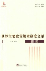 世界主要政党规章制度文献 德国