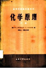 化学原理 (下册)