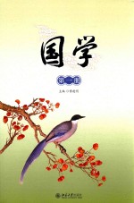 国学 第一册 《弟子规》(上)