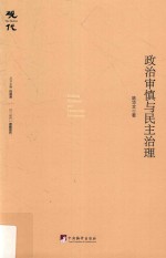 政治审慎与民主治理=Political prudence and democratic government