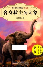 中外动物小说精品 舍身救主的大象 升级版