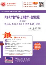 同济大学数学系《工程数学:线性代数》(第6版)笔记和课后习题(含考研真题)详解