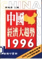 中国经济大趋势1996
