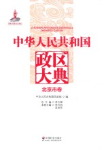 中华人民共和国政区大典 北京市卷