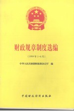 财政规章制度选编 1999年1-6月