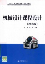 机械设计课程设计 第2版