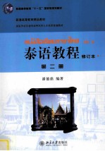 泰语教程 修订本 第2册