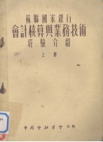 苏联国家银行会计核算与业务技术经验介绍 上册