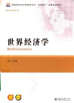 世界经济学